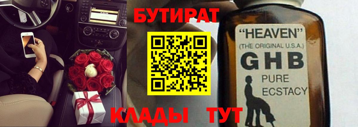 БУТИРАТ GHB  Вход с VPN  Барнаул 